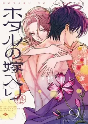 Les Noces des lucioles, tome 9