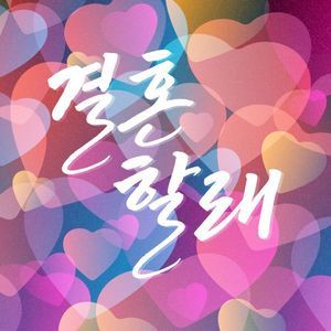 결혼할래 (Single)