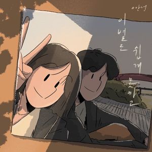 이별도 쉽게 못하고 (부제 : 사랑을 말할 수 없다) (Single)