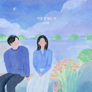 가질 수 없는 너 (Inst.)