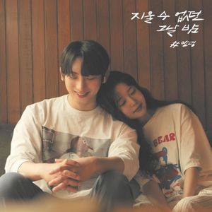 지울 수 없던 그날 밤 (Single)