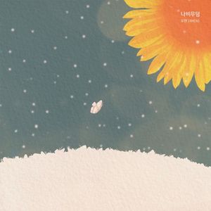 나비무덤 (Single)