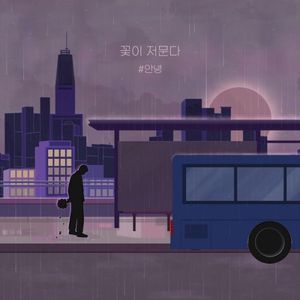 꽃이 저문다 (Single)