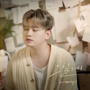 고칠게 (Single)