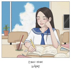 스터디 카페 (Single)