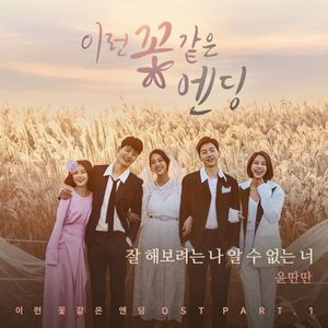 이런 꽃 같은 엔딩 OST Part.1 (OST)