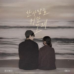 한 사람을 위한 노래 (Single)
