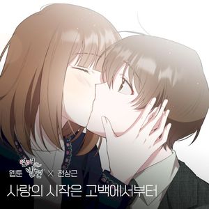 사랑의 시작은 고백에서부터 (Romance) (웹툰 '연애의 발견' X 전상근) (Inst.)