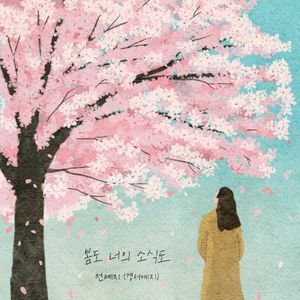 봄도 너의 소식도 (Single)