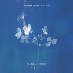 그날에 나는 맘이 편했을까 (전상근 X 룰루랄라 프렌즈) (Single)
