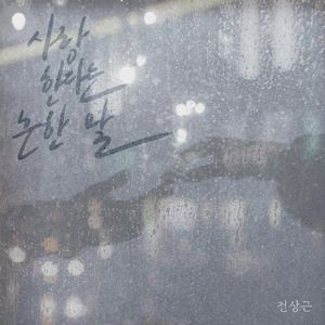 사랑한다는 흔한 말 (Single)