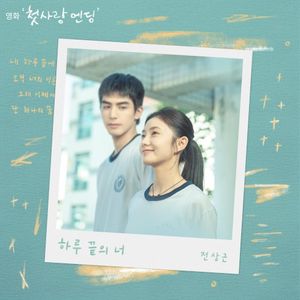 하루 끝의 너 (첫사랑 엔딩 X 전상근) (Single)