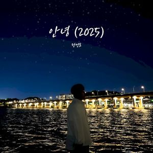 안녕(2025) (Single)