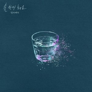 술 한잔 해요 (Single)