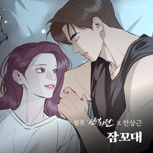 잠꼬대 (웹툰 '선녀외전' X 전상근) (Single)