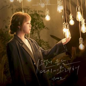 이 소설의 끝을 다시 써보려 해 (Single)
