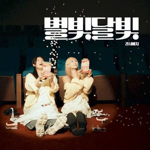 별빛달빛 (Single)