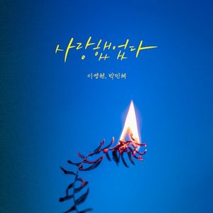 사랑했었다 (Single)