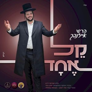 קל אחד (Single)