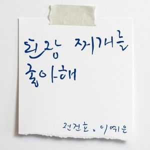 된장찌개를 좋아해 (Single)