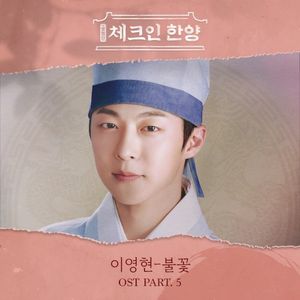 체크인 한양 OST Part.5 (OST)
