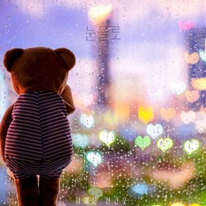 눈물로 (Single)