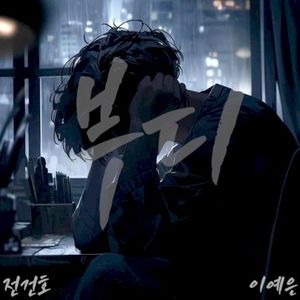 부디 (Single)