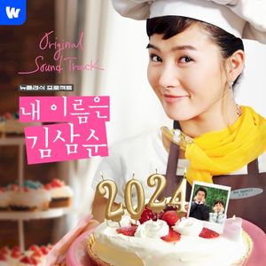 내 이름은 김삼순 2024 OST - Wavve 뉴클래식 프로젝트 (OST)