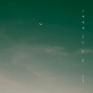 그대에게 못다 한 말 (Single)