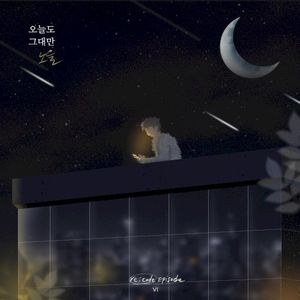 오늘도 그대만 (re;code Episode Ⅵ) (Single)