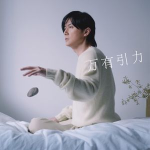万有引力 (Single)