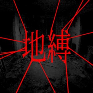 지박 (地縛) (Single)
