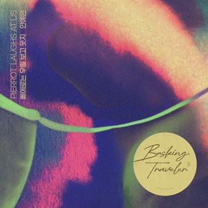 삐에로는 우릴 보고 웃지 (안예은 X 배낭메고 버스킹 2) (Single)