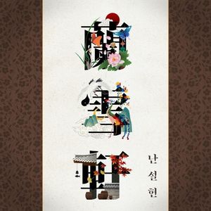 난설헌 蘭雪軒 (Single)
