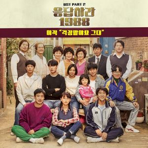 응답하라 1988 OST Part.2 (OST)