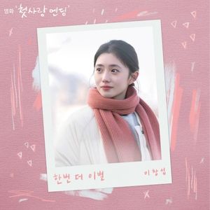 한번 더 이별 (첫사랑 엔딩 X 이창섭) (Single)