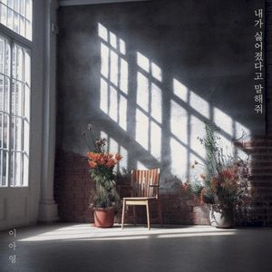 내가 싫어졌다고 말해줘 (Single)