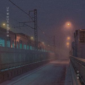 나는 널 만나지 않았어야 해 (Single)