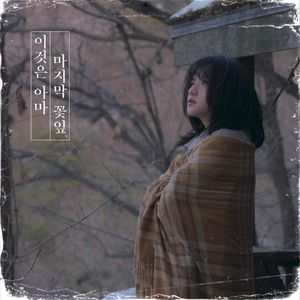 이것은 아마 마지막 꽃잎 (Single)
