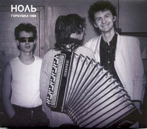 Горбушка 1988 (Live)