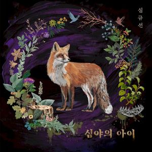 심야의 아이 (Single)