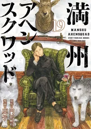 Manchuria Opium Squad, tome 19