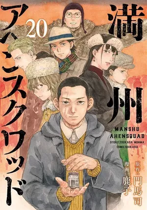 Manchuria Opium Squad, tome 20
