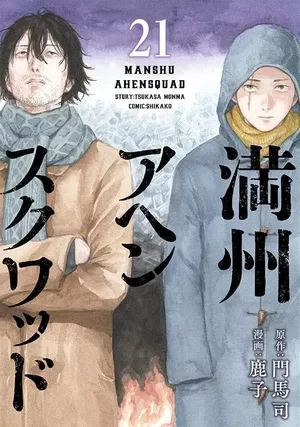 Manchuria Opium Squad, tome 21