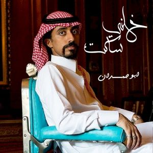 خلني ساكت (Single)