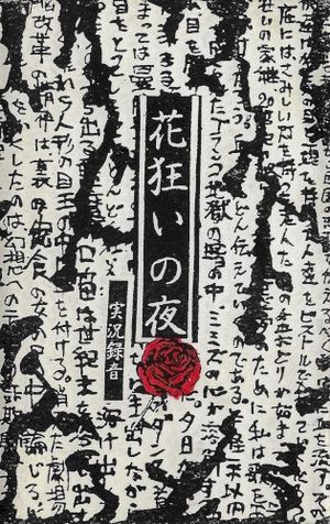 花狂いの夜
