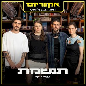 המפל הגדול (הופעות במפעל הפיס) (Live)