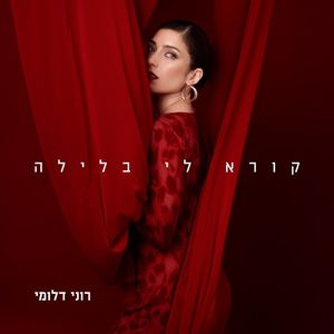 קורא לי בלילה (Single)