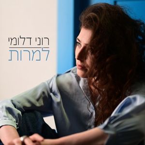 למרות (Single)