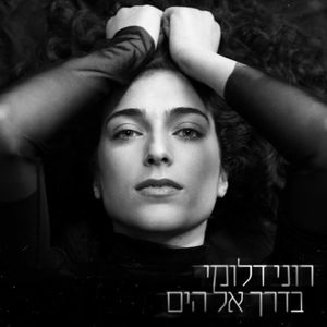 בדרך אל הים (Single)